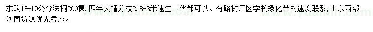 求購(gòu)18-19公分法桐
