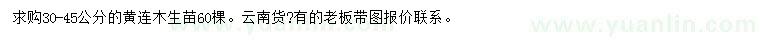 求購30-45公分黃連木