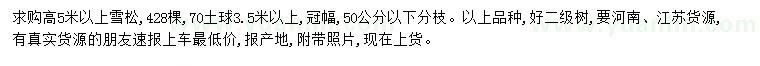 求購高5米以上雪松