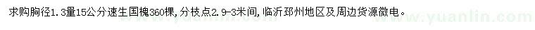 求購胸徑15公分速生國槐