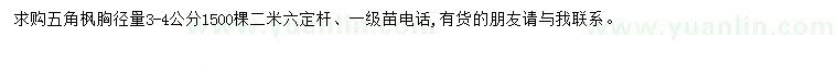求購(gòu)胸徑3-4公分五角楓