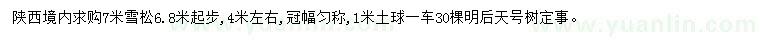 求購(gòu)6.8米起步7米雪松