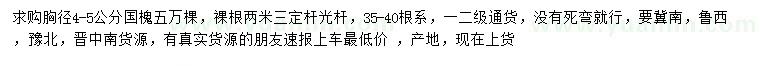 求購胸徑4-5公分國槐