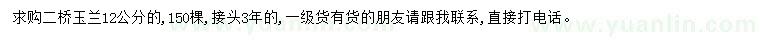 求購(gòu)12公分二喬玉蘭