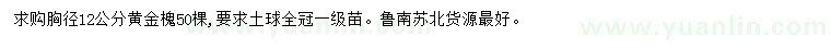 求購胸徑12公分黃金槐