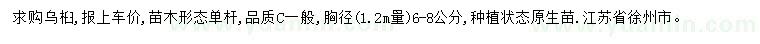 求購(gòu)胸徑6-8公分烏桕