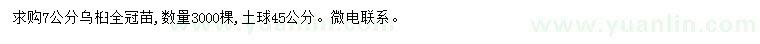 求購7公分烏桕
