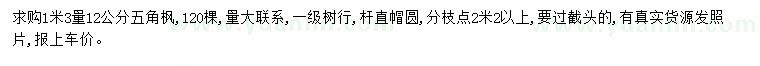 求購(gòu)1.3米量12公分五角楓