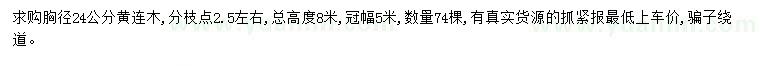 求購(gòu)胸徑24公分黃連木