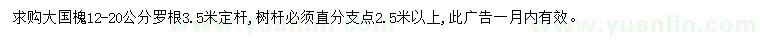 求購12-20公分國槐