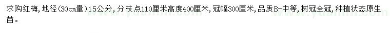 求購地徑15公分紅梅