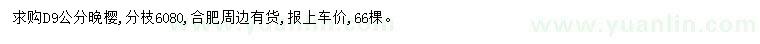 求購(gòu)地徑9公分晚櫻