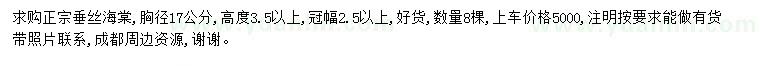 求購胸徑17公分垂絲海棠