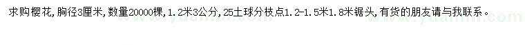 求購胸徑3公分櫻花