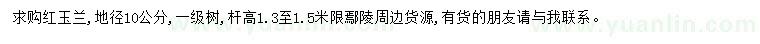 求購(gòu)地徑10公分紅玉蘭