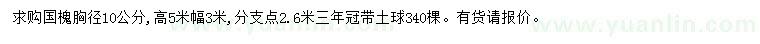 求購胸徑10公分國槐