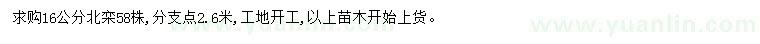 求購(gòu)16公分北欒