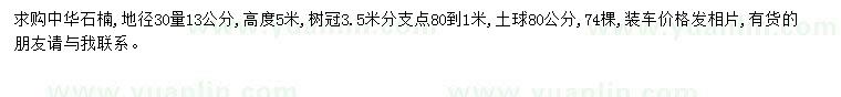 求購地徑30量13公分中華石楠