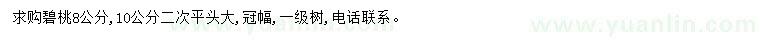 求購(gòu)8、10公分碧桃