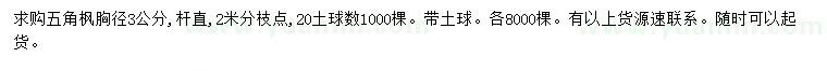 求購胸徑3公分五角楓
