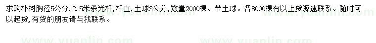 求購(gòu)胸徑5公分樸樹