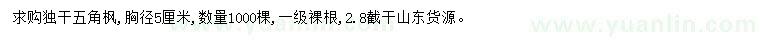 求購胸徑5公分五角楓