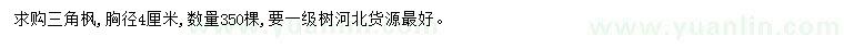 求購三角楓胸徑4公分