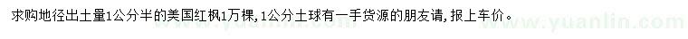 求購地徑1.5公分美國紅楓