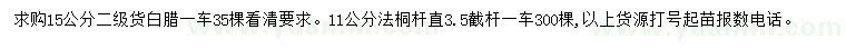 求購15公分白蠟、11公分法桐