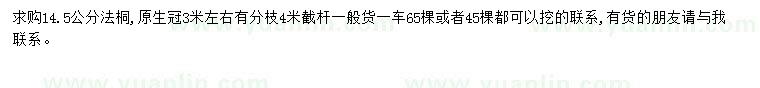 求購14.5公分法桐