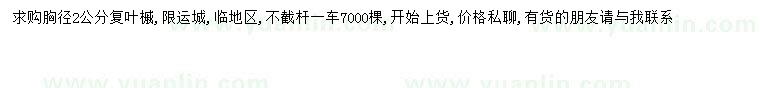 求購(gòu)胸徑2公分復(fù)葉槭