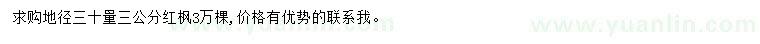 求購30量3公分紅楓