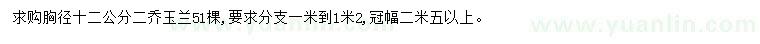 求購胸徑12公分二喬玉蘭