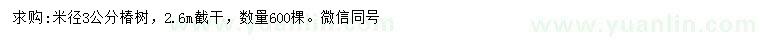 求購(gòu)米徑3公分椿樹