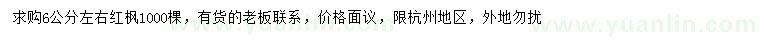 求購(gòu)6公分左右紅楓