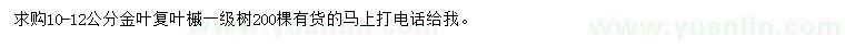 求購10-12公分金葉復葉槭