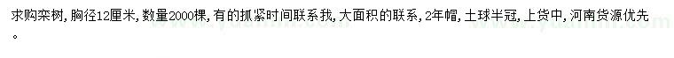 求購(gòu)胸徑12公分欒樹(shù)