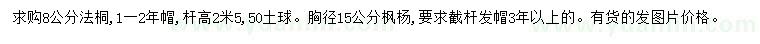 求購8公分法桐、胸徑15公分楓楊