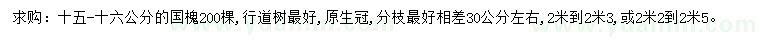 求購(gòu)15-16公分國(guó)槐