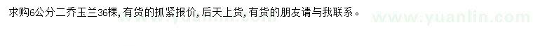 求購(gòu)6公分二喬玉蘭