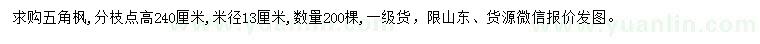 求購(gòu)米徑13公分五角楓