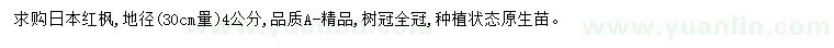 求購地徑4公分日本紅楓