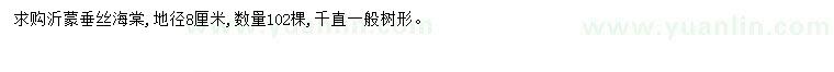 求購地徑8公分垂絲海棠