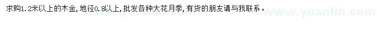 求購(gòu)地徑8公分以上木金