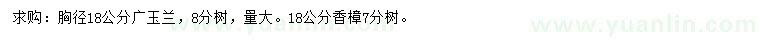 求購胸徑18公分廣玉蘭、香樟