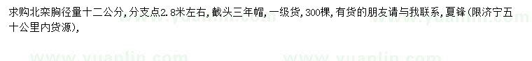 求購(gòu)胸徑12公分北欒