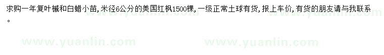 求購(gòu)復(fù)葉槭、白蠟