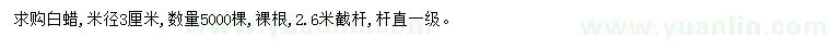 求購米徑3公分白蠟