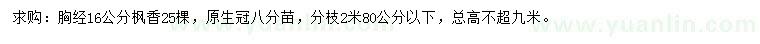 求購(gòu)胸徑16公分楓香