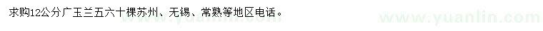 求購12公分廣玉蘭